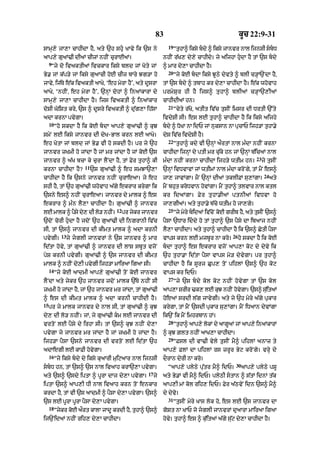 83 kUc 22:9-31
sAmH,y jA,A cAhIdA hY< aty `h shu KAvy ik `s ny
aAp,y guaM>I dIaM cIzM nhIN curAEaM=
9
“jy do ivaktIaM ivckAr iksy bld jM Koty jM
By. jM k|p/y jM iksy guaAcI hoE cIz bAry Jg/A ho
jAvy< ij|Ty e|k ivaktI aAKy< ‘eh myrA hY’< aty dUsrA
aAKy< ‘nhIN< eh myrA hY’< `nHM dohM ^ inaMkArM dy
sAmH,y jA,A cAhIdA hY= ijs ivaktI ^ in@kAr
doSI GoiSt kry< `s ^ dUsry ivaktI ^ du|g,A ih|sA
adA krnA pvygA=
10
“ho skdA hY ik koE bdA aAp,y guaM>I ^ kuJ
smyN lE iksy jAnvr dI dyK-BAl krn lE aAKy=
eh KotA jM bld jM By. vI ho skdI hY= pr jy `h
jAnvr zKmI ho jMdA hY jM mr jMdA hY jM koE `s
jAnvr ^ a|K bcA ky curA lYNdA hY< tM Fyr tuhA^ kI
krnA cAhIdA hY?
11
`s guaM>I ^ eh smJA`,A
cAhIdA hY ik `sny jAnvr nhIN curAeaA= jy eh
shI hY< tM `h guaM>I whovAh a|gy ekrAr krygA ik
`sny es^ nhIN curAeaA= jAnvr dy mAlk ^ es
ekrAr ^ m»n lY,A cAhIdA hY= guaM>I ^ jAnvr
lE mAlk ^ pYsy dy, dI lo/ nhIN=
12
pr jykr jAnvr
`doN corI hudA hY jdoN `h guaM>I dI ingrAnI iv|c
sI< tM `s^ jAnvr dI kImt mAlk ^ adA krnI
pvygI=
13
jy jglI jAnvrM ny `s jAnvr ^ mAr
id|tA hovy< tM guaM>I ^ jAnvr dI lAS sbUt vjoN
pyS krnI pvygI= guaM>I ^ `s jAnvr dI kImt
mAlk ^ nhIN dy,I pvygI ijh/A mAiraA igaA sI=
14
“jy koE aAdmI aAp,y guaM>I toN koE jAnvr
lYNdA aty jykr `h jAnvr jdoN mAlk `|Ty nhIN sI
zKmI ho jMdA hY< jM `h jAnvr mr jMdA< tM guaM>I
^ es dI kImt mAlk ^ adA krnI cAhIdI hY=
15
pr jy mAlk jAnvr dy nAl sI< tM guaM>I ^ kuJ
dy, dI lo/ nhIN= jM< jy guaM>I km lE jAnvr dI
vrtoN lE pYsy dy irhA sI= tM `s^ kuJ nhIN dy,A
pvygA jy jAnvr mr jMdA hY jM zKmI ho jMdA hY=
ijh/A pYsA `sny jAnvr dI vrtoN lE id|tA `h
adAegI lE kAFI hovygA=
16
“jy iksy bdy dy iksy kuaArI muiqaAr nAl ijnsI
sbD hn< tM `s^ `s nAl ivaAh krA`,A pvygA=
aty `s^ `sdy iptA ^ pUrA dAj dy,A pvygA=
17
jy
iptA `s^ aAp,I DI nAl ivaAh krn toN enkAr
krdA hY< tM vI `s aAdmI ^ pYsA dy,A pvygA= `s^
`s lE pUrA pUrA pYsA dy,A pvygA=
18
“jykr koE aØrt kAlA jAdU krdI hY< tuhA^ `s^
ij`Nid@ nhIN rih, dy,A cAhIdA=
19
“tuhA^ iksy bdy ^ iksy jAnvr nAl ijnsI sbD
nhIN r|K, dy,y cAhIdy= jy aijhA hudA hY tM `s bdy
^ mAr dy,A cAhIdA hY=
20
“jy koE bdA iksy JUQy dyvty ^ blI c/HA`NdA hY<
tM `s bdy ^ tbAh kr dy,A cAhIdA hY= e|k whovAh
prmySur hI hY ijs^ tuhA^ blIaM c/HA`,IaM
cAhIdIaM hn=
21
“cyty r|Ko< atIt iv|c tusIN imsr dI DrtI `%ty
ivdySI sI= es lE tuhA^ cAhIdA hY ik iksy aijhy
bdy ^ DoKA nA idP jM nuksAn nA pucAP ijh/A tuhA.y
dyS iv|c ivdySI hY=
22
“tuhA^ kdy vI `nHM aØrtM nAl m»dA nhIN krnA
cAhIdA ijnHM dy ptI mr cu|ky hn jM `nHM b|icaM nAl
m»dA nhIN krnA cAhIdA ijh/y wtIm hn=
23
jy tusIN
`nHM ivDvAvM jM wtImM nAl m»dA kroNgy< tM mYN es^
jA, jAvMgA= mYN `nHM dIaM tklIFM su,MgA=
24
aty
mYN bhut kroDvAn hovMgA= mYN tuhA^ tlvAr nAl ktl
kr idaMgA= Fyr tuhA.IaM ptnIaM ivDvA ho
jA,gIaM= aty tuhA.y b|cy wtIm ho jA,gy=
25
“jy myry bidaM iv|coN koE grIb hY< aty tusIN `s^
pYsA `DAr iddy ho tM tuhA^ `s pYsy dA ibaAj nhIN
lY,A cAhIdA= aty tuhA^ cAhIdA hY ik `s^ CytI pYsA
vAps krn lE mjbUr nA kro=
26
ho skdA hY ik koE
bdA tuhA^ es ekrAr vjoN aAp,A koq dy dyvy ik
`h tuhA.A id|tA pYsA vAps mo/ dyvygA= pr tuhA^
cAhIdA hY ik sUrj Cup, toN pihlM `s^ `h koq
vAps kr idP=
27
“jy `s bdy kol koq nhIN hovygA tM `s kol
aAp,A SrIr >k, lE kuJ nhIN hovygA= `s^ su|itaM
hoeaM srdI l|g jAvygI= aty jy `h myry a|gy pukAr
krygA< tM mYN `sdI pukAr su,MgA= mYN iDaAn dyvMgA
ik`N ik mYN imhrbAn hM=
28
“tuhA^ aAp,y lokM dy aAgU@ jM aAp,y inaMkArM
^ kuJ Zlt nhIN aAK,A cAhIdA=
29
“Fsl dI vA>I vyly tusIN mY^ pihlM anAz ty
aAp,y FlM dA pihlM rs zrUr Byq kroNgy= vrHy dy
dOrAn dyrI nA kro=
“aAp,y plyQy pu|tr mY^ idP=
30
aAp,y plyQy pSU
aty By.M vI mY^ idP= plyQI stAn ^ s|tM idnM t|k
aAp,I mM kol rih, idP= Fyr a|QvyN idn `s^ mY^
dy dyvo=
31
“tusIN myry KAs lok ho< es lE `s jAnvr dA
goSt nA KAP jo jglI jAnvrM duaArA mAiraA igaA
hovy= tuhA^ es ^ ku|itaM a|gy su|q dy,A cAhIdA hY=
 