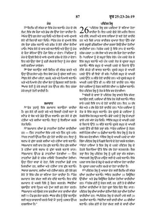 87 kUc 25:23-26:19
myz
23
“iSqIm dI l|k/ dA e|k myj b,AP= myz do h|T
lmM< e|k h|T cO/A aty .y> h|T `%cA ho,A cAhIdA hY=
24
myz `%ty SuD sonA m/H idP aty es dy aAly-duaAly
sony dI iknArI b,A idP=
25
Fyr myz dy duaAly e|k
h|T cO/A Frym b,AP aty Frym ty sony dI@ knI@
pAP=
26
Fyr sony dy cAr k/y b,AeP aty `nHM ^ myz
dy cOhM koinaM `%ty pØ/M iv|c pA dy,A=
27
ki/aM ^
myz dy `tly isry dy aAly-duaAly Frym dy ny/y pA dy,A=
eh k/y `nHM cobM ^ F/I r|K,gy ijnHM ^ myz cu|k,
lE vritaA jAvygA=
28
“cobM bnA`, lE iSiqm dI l|k/ vrto aty
`nHM `%pr sonA m/Ho= eh cobM myz ^ cu|k, lE hn=
29
SuD sony dIaM plyqM< cmcy< G/y aty ipaAly b,AP=
G/y aty ipaAly pI, dIaM ByqM ^ iC/k, lE ho,gy=
30
KAs roqI ^ myry sAmH,y myz `%pr r|Ko= eh hmySA
myry sAmH,y ho,I cAhIdI hY=
SmAdAn
31
“Fyr tuhA^ e|k SmAdAn bnA`,A cAhIdA
hY= SuD sony dI vrtoN kro aty esdI p|trI b,A ky
sqYN. dy bys aty ..y `%pr lgAP= SuD sony dy Fu|l
p|tIaM aty klIaM b,AP= enHM ^ ek|iQaM krky
jo/ idP=
32
“SmAdAn dIaM Cy qAh,IaM ho,IaM cAhIdIaM
hn — itn qAh,IaM e|k pAsy aty itn dUjy pAsy=
33
hr qAh,I `%pr itn Fu|q ho,y cAhIdy hn= enHM ^
bdAm dy Fu|lM vrgy klIaM aty p|tIaM vAly b,AP=
34
SmAdAn lE cAr hor Fu|l b,AP= eh Fu|l klIaM
ty p|tIaM vAly bdAm dy Fu|lM brgy b,AX jA,=
35
SmAdAn `%pr Cy qAh,IaM ho,gIaM — itn
qAh,IaM ..I dy hryk pAisPN inkldIaM hoEaM=
`nHM itnM TAvM dy hyQM< ij|Ty qAh,IaM ..I nAl
imldIaM hn< klIaM aty p|tIaM nAl Fu|l b,AP=
36
sArA SmAdAn< klI@ aty p|tI@ smyt< ku|qy hoX SuD
sony toN e|k pIs dA bi,aA ho,A cAhIdA hY=
37
Fyr
SmAdAn kol r|K, lE s|t dIvy b,AP= eh dIvy
SmAdAn dy agly ih|sy ^ rOSn krngy=
38
b|tIaM
buJA`, vAly iqRmr aty qRyaM lE SuD sonA vrto=
39
SmAdAn aty `sdy nAl vrtIaM jA, vAlIaM cIzM
lE 75 pØN. SuD sonA vrto=
40
hr cIz ^ `vyN bnA`,
lE bhut sAvDAnI vrto ijvyN mYN tuhA^ prbt `%pr
drsAeaA hY=”
piv|tr tbU
“piv|tr tbU ds pridaM toN bi,aA ho,A
cAhIdA hY= eh prdy gudy hoX mhIn ilnn
aty nIly< jAmnI aty lAl DAig@ toN b,y ho,y cAhIdy
hn aty iksy mAhr kArIgr duaArA enHM `|ty K»BM
vAly krUbI FirSitaM dIaM SklM is`NtIaM ho,I@
cAhIdIaM hn=
2
hryk prdy ^ e|ko nAp dy b,AP=
hryk prdA 28 h|T lbA aty cAr h|T cO/A ho,A cAhIdA
hY=
3
pridaM ^ do smUhM iv|c jo/o= p»j prdy jo/ ky
e|k smUh b,AP aty p»j prdy jo/ ky dUsrA smUh
b,AP=
4
e|k smUh dy aAKrI prdy dy iknAry `%ty
nIly k|p/y dI JAlr b,AP= dUsry smUh dy aAKrI
prdy `%ty vI evyN hI kro=
5
pihly smUh dy aAKrI
prdy `%ty 50 bI/y ho,y cAhIdy hn= aty dUsry smUh dy
aAKrI prdy `%ty vI 50 bI/y ho,y cAhIdy hn=
6
Fyr
dohM pridaM ^ jo/n lE sony dIaM 50 ku.IaM b,AP=
eh piv|tr tbU ^ jo/ ky e|k kr dy,gIaM=
7
“b|krI dy vAlM toN piv|tr tbU vAsty e|k k|j,
bnA`, lE< pridaM dI e|k hor jo/I b,AP=
8
eh
sAry prdy e|ko nAp dy ho,y cAhIdy hn= eh 30 h|T
lmy aty 4 h|T cO/y ho,y cAhIdy hn=
9
p»j pridaM ^
jo/ ky e|k smUh b,AP= Fyr dUsry Cy pridaM ^
jo/ky e|k hor smUh b,AP= CyvyN prdy ^ tbU dy sAmH,y
vAly pAsy a|DA mo/ idP=
10
e|k smUh dy aAKrI prdy
dy iknAry `%ty 50 bI/y b,AP dUsry smUh dy aAKrI
prdy `%ty vI esy trHM kro=
11
Fyr pridaM ^ jo/n
lE ip|tl dIaM 50 ku.IaM b,AP= eh tbU ^ jo/ ky
e|k kr dy,gIaM=
12
es tbU dy aAKrI prdy dA a|DA
ih|sA piv|tr tbU dy ipCly iknAry dy hyQM krky lqkygA=
13
dohM pAisaM ty es tbU dy prdy piv|tr tbU dy
hyQly iknAiraM `%ty e|k h|T hyQM lqk,gy= es
trHM eh tbU piv|tr tbU ^ pUrI trHM k|j lvygA=
14
bAhrly tbU `%pr pA`, lE do prdy b,AP= e|k
prdA lAl rg dy By.U dy cm/y dA bi,aA ho,A cAhIdA
hY= dUsrA prdA mhIn cm/y dA ho,A cAhIdA hY=
15
“piv|tr tbU ^ aAsrA dy, lE iSqIm dI l|k/
dIaM t˘KtIaM b,AP=
16
eh t˘KtIaM 10 ik~ibq
`%cIaM aty .y> ik~ibq cO/IaM ho,IaM cAhIdIaM
hn=
17
hryk F|qI ^ jo/n lE< hr F|qI ty do cITIaM
ho,IaM cAhIdIaM jo hyQM cUlM iv|c iF|q bYQ jA,=
piv|tr tbU dIaM sArIaM f|qIaM esy trHM dIaM ho,IaM
cAhIdIaM hn=
18
piv|tr tbU dy d|K,I pAsy lE 20
t˘KtIaM b,AP=
19
F|qIaM lE cMdI dIaM 40 cITIaM
b,AP= hryk F|qI dy hyQM r|K, lE do cMdI dIaM
26
 