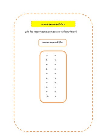 ชุดที่ 3 เรื่อง พลังงานพันธะความยาวพันธะ และแนวคิดเกี่ยวกับเรโซแนนซ์
เฉลยแบบทดสอบหลังเรียน
1) ค.
2) ข.
3) ค.
4) ก.
5) ค.
6) ข.
7) ค.
8) ง.
9) ก.
10) ข.
เฉลยแบบทดสอบหลังเรียน
 