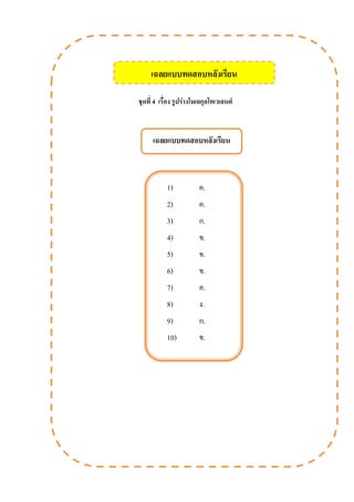 ชุดที่ 4 เรื่อง รูปร่างโมเลกุลโคเวเลนต์
เฉลยแบบทดสอบหลังเรียน
1) ค.
2) ค.
3) ก.
4) ข.
5) ข.
6) ข.
7) ค.
8) ง.
9) ก.
10) ข.
เฉลยแบบทดสอบหลังเรียน
 
