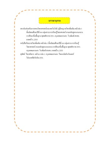 สถาบันส่งเสริมการสอนวิทยาศาสตร์และเทคโนโลยี. คู่มือครูรายวิชาเพิ่มเติม เคมี เล่ม 1
ชั้นมัธยมศึกษาปีที่ 4-6 กลุ่มสาระการเรียนรู้วิทยาศาสตร์ ตามหลักสูตรแกนกลาง
การศึกษาขั้นพื้นฐาน พุทธศักราช 2551. กรุงเทพมหานคร: โรงพิมพ์ สกสค.
ลาดพร้าว, 2553
หนังสือเรียนรายวิชาเพิ่มเติม เคมี เล่ม 1 ชั้นมัธยมศึกษาปีที่ 4-6 กลุ่มสาระการเรียนรู้
วิทยาศาสตร์ ตามหลักสูตรแกนกลาง การศึกษาขั้นพื้นฐาน พุทธศักราช 2551.
กรุงเทพมหานคร: โรงพิมพ์ สกสค. ลาดพร้าว, 2553
สุทัศน์ ไตรสถิตวร. เคมี ม.4 เล่ม 1. กรุงเทพมหานคร: ไทเนรมิตกิจ อินเตอร์
โปรเกสซีฟ จากัด 2553.
บรรณานุกรม
 