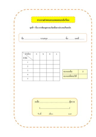 ชุดที่ 7 เรื่อง การเขียนสูตรและเรียกชื่อสารประกอบไอออนิก
ตัวเลือก
หัวข้อ
ก ข ค ง
1
2
3
4
5
ชื่อ ................................. นามสกุล .................................... ชั้น ............ เลขที่ ..........
คะแนนเต็ม 5
คะแนนที่สอบได้
ลงชื่อ ………………………………………. ผู้ตรวจ
(.............................................................)
วันที่ ............. เดือน .............................. พ.ศ.
..............
กระดาษคาตอบแบบทดสอบหลังเรียน
 
