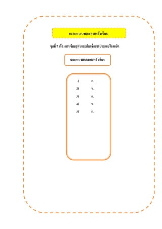 ชุดที่ 7 เรื่อง การเขียนสูตรและเรียกชื่อสารประกอบไอออนิก
เฉลยแบบทดสอบหลังเรียน
1) ก.
2) ข.
3) ค.
4) ข.
5) ก.
เฉลยแบบทดสอบหลังเรียน
 