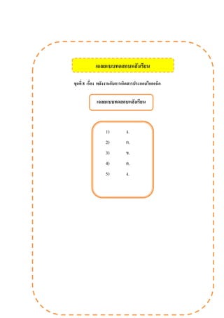 ชุดที่ 8 เรื่อง พลังงานกับการเกิดสารประกอบไอออนิก
เฉลยแบบทดสอบหลังเรียน
1) ง.
2) ก.
3) ข.
4) ค.
5) ง.
เฉลยแบบทดสอบหลังเรียน
 