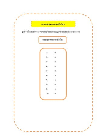 ชุดที่ 9 เรื่อง สมบัติของสารประกอบไอออนิกและปฏิกิริยาของสารประกอบไอออนิก
เฉลยแบบทดสอบหลังเรียน
1) ข.
2) ก.
3) ค.
4) ก.
5) ค.
6) ข.
7) ง.
8) ก.
9) ง.
10) ข.
เฉลยแบบทดสอบหลังเรียน
 