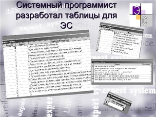 Системный программист разработал таблицы для ЭС 