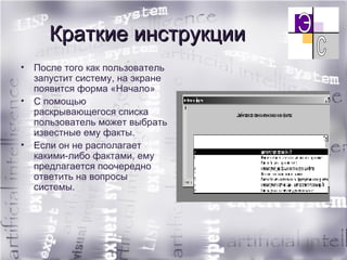 Краткие инструкции После того как пользователь запустит систему, на экране появится форма «Начало» С помощью раскрывающегося списка пользователь может выбрать известные ему факты.  Если он не располагает какими-либо фактами, ему предлагается поочередно ответить на вопросы системы. 