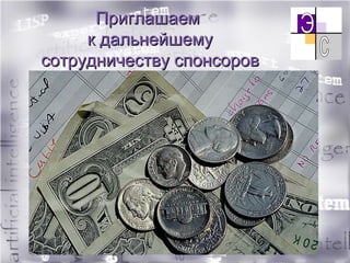 Приглашаем  к дальнейшему сотрудничеству спонсоров 