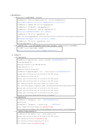 8
 趨
  a.puppetmasterdΪ񣬲
    [root@Caotest-1 ~]# cp /etc/puppet/server.init      /etc/init.d/puppetmasterd
    #ļ{Դ}/conf/redhat/ձǿ/etc/puppetĿ¼¡
    [root@Caotest-1 ~]#chmod    755 /etc/init.d/puppetmasterd
    [root@Caotest-1 ~]# chkconfig --add puppetmasterd
    [root@Caotest-1 ~]# chkconfig --level 35      puppetmasterd   on
    #puppetmasterdűΪ񣬲35
    [root@Caotest-1 ~]#   service    puppetmasterd   abc
    Usage: /etc/init.d/puppetmasterd {start|stop|status|restart|reload|force-reload|condrestart|genconfig}
    #ǾͿԸһserviceرշˡ
    [root@Caotest-1 ~]#   service    puppetmasterd   start
    Starting puppetmaster: [    OK   ]
  b.ǽͶ˿趨puppetĬʹ8140˿ڼҪiptablesϿö˿ڡ
     -A INPUT   -p tcp --dport 8140 -j ACCEPT
    #/etc/sysconfig/iptables мĵĹ򣬲iptables


9 ֤
  a.ͻ֤
    [root@Caotest-2 puppet]# telnet      caotest-1.cym 8140   #֤Ƿ
    Trying 192.168.118.151...
    Connected to Caotest-1.cym (192.168.118.151).
    Escape character is '^]'.
    Connection closed by foreign host.
    [root@Caotest-2 puppet]# puppetd --test      --server caotest-1.cym#֤
    warning: peer certificate won't be verified in this SSL session
    info: Caching certificate for ca
    warning: peer certificate won't be verified in this SSL session
    warning: peer certificate won't be verified in this SSL session
    info: Creating a new SSL certificate request for caotest-2.cym
    info: Certificate Request fingerprint (md5): C5:5A:5E:A9:04:44:CF:A7:F3:46:14:6A:C7:C1:24:C8
    warning: peer certificate won't be verified in this SSL session
    warning: peer certificate won't be verified in this SSL session
    warning: peer certificate won't be verified in this SSL session
    Exiting; no certificate found and waitforcert is disabled
  b.
    [root@Caotest-1 ~]# puppetca     --list      #鿴ǰ׼֤б
    caotest-2.cym
    [root@Caotest-1 ~]# puppetca     -s caotest-2.cym         #׼ǰ֤
    notice: Signed certificate request for caotest-2.cym
    notice: Removing file Puppet::SSL::CertificateRequest caotest-2.cym at '/var/lib/puppet/ssl/ca/requests/caotest-2.cym.pem
  c.ͻȡѾ֤ͨ
    [root@caotest-2 ~]#   puppetd --test      --server caotest-1.cym
    warning: peer certificate won't be verified in this SSL session
    info: Caching certificate for caotest-2.cym
    info: Caching certificate_revocation_list for ca
    info: Caching catalog for caotest-2.cym
 