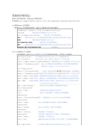 Դϸ÷
ļԴΪpuppetԴ÷
οӣhttp://puppet.wikidot.com/file http://docs.puppetlabs.com/guides/types/file.html


13puppetļ
   puppetļܼ򵥣޸ļ
      [root@Caotest-1 ~]# egrep -v "^#|^$" /etc/puppet/fileserver.conf
      [hosts123]                          #ģΪhosts123
      path /etc/puppet/client_conf/hosts                          #ʵģ·
      allow *         #ǿallowdenyʹߵʸΪ*˷ʡ
      [code]                              #ģΪcode
      path /etc/puppet/client_conf/code                 #ʵģ·
      allow *         #ǿallowdenyʹߵʸΪ*˷ʡ
      [root@Caotest-1 ~]# /etc/init.d/puppetmasterd restart                 #


14FileԴļҪ
     ҽȡһmanifestsԶԽڵ㡰cmsеΪһ³õfileԴ
      node 'Caotest-2.cym' {                   #ĵֻԽڵΪ"Caotest-2.cym"ķЧ
      file {"/etc/hosts":                      #ͬhostsļԴtitlepathһıʾ
      source => "puppet://Caotest-1.cym/hosts123/host1", #Դpuppetļ"hosts123"
      backup => ".bak_$uptime_seconds",                       #ļõģԴļڷ˵ľ
      }                                                       #·/etc/puppet/client_conf/hosts/host1
      file {"/tmp/testfile1":
      source => "/etc/sysconfig/i18n",                          #ע⣬εļȡԿͻľ·Ƿ
      backup => ".bak_$uptime_seconds", #ǿѡ,滻ļʱԶԴļбݣ".bak"Ե㿪ͷ
      group => daemon, #ļ飻 #˵ҪͨԭӺ׺ķʽݣ$uptime_secondsǰİ
      owner => daemon, #ļ #װfacterȡıѡǿǵ
      mode => 600;              #ļȨޣ #赱ǰ15554룬ݺ/tmp/testfile1ȫӦΪ
      }                                                 /tmp/testfile1.bak_15554
      $aaa = "ceshi bianliang              "            #ҲԸֵ趨aaa
      file {"/tmp/testfile2":
      content => $aaa}                                  #ݿֱӵ뵽ļڣ
      file {                                            #ҪһensureԴԣ
      /tmp/testfile3:
      ensure => "/etc/sysconfig/network";                       #ǽ/etc/sysconfig/networkӣ
      /tmp/testfile4:
      ensure => absent;                              #absentǼļǷڣɾ
      /tmp/testfile5:
      ensure => present;                             #present෴򴴽
      /tmp/testdir1:
      ensure => directory;                           #ǴһĿ¼ķ
      /tmp/testdir2/:                                #ԿԴддһбܶûϵ
      ensure => absent,                              #ɾһĿ¼ķ
      force => true;                                 #ɾĿ¼Ŀ¼µļĿ¼ǿɾ
      }
      file {/tmp/testdir3:                           #ǳĿ¼ڵݵĸƣrsyncࡣ
 
