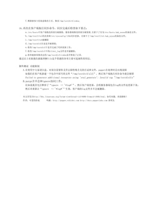 f.ģ⺧ֶ޸ҳ޸/tmp/testdir3/codea;


18ٴڿͻִͬͬɺҪ㣺
  a./etc/hostsпͻ޸ĵĲֱ޸ĵĲֱ,Ϊ/etc/hosts.bak_xxxxxıļ
  b./tmp/testfile1ݺ/etc/sysconfig/i18nͬ£/tmp/testfile1.bak_xxxxxıļ
  c./tmp/testfile4ɾ
  d./tmp/testdir2Ŀ¼ǷƳ
  e./tmp/testdir3Ƿ˴¹
  f./tmp/testdir3µclient_logļǷɾ
  g.鱻޸Ĺ/tmp/testdir3/codeaǷָ
ͨʵǾfileԴĸҪѡԵ÷


 
 A.ʹдע⣬ԲҪתȥ⺬Ŀ¼ļpuppetڴʱֹ
  ڿͻ½һŵļ/tmp/testdir3/a[d]Ȼͻִͬͻᱨ
  Failed to generate additional resources using 'eval_generate': Invalid tag "/tmp/testdir3/a"
 B.purgeignoreЭͬ
  ˵ע͵ˡignore => '*log*'Ȼͻ˸£Ὣ˰logļҲ
  Ȼáignore => '*log*'Чͻ˵logļᱻɾ


 ׷http://bbs.linuxtone.org/forum-viewthread-tid-8480-fromuid-1049.html⣬ӭ
 ߣɰԵ          лhttp://puppet.wikidot.com http://docs.puppetlabs.com 
 