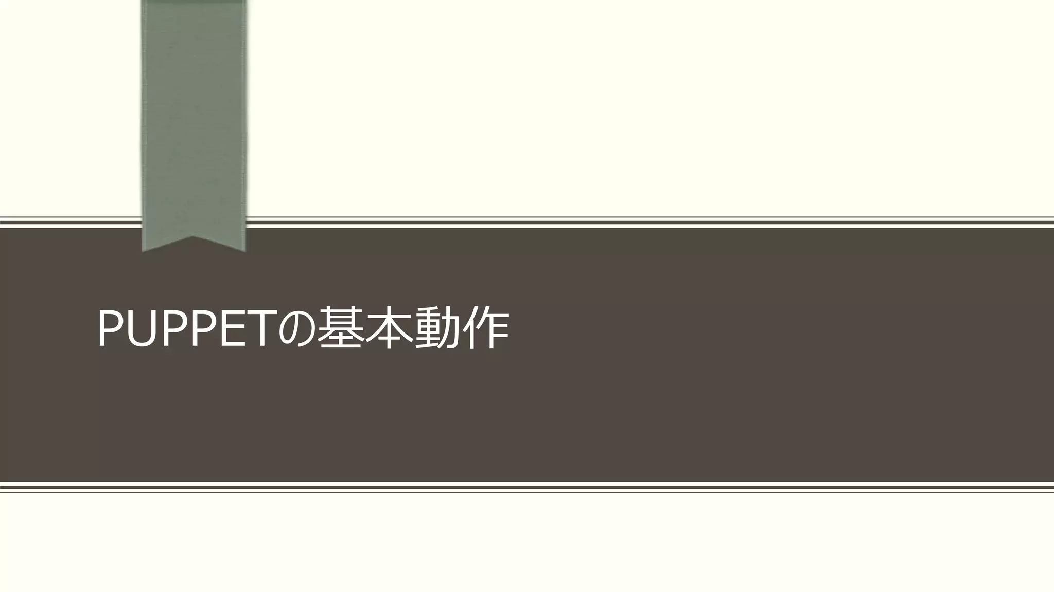 PUPPETの基本動作
 