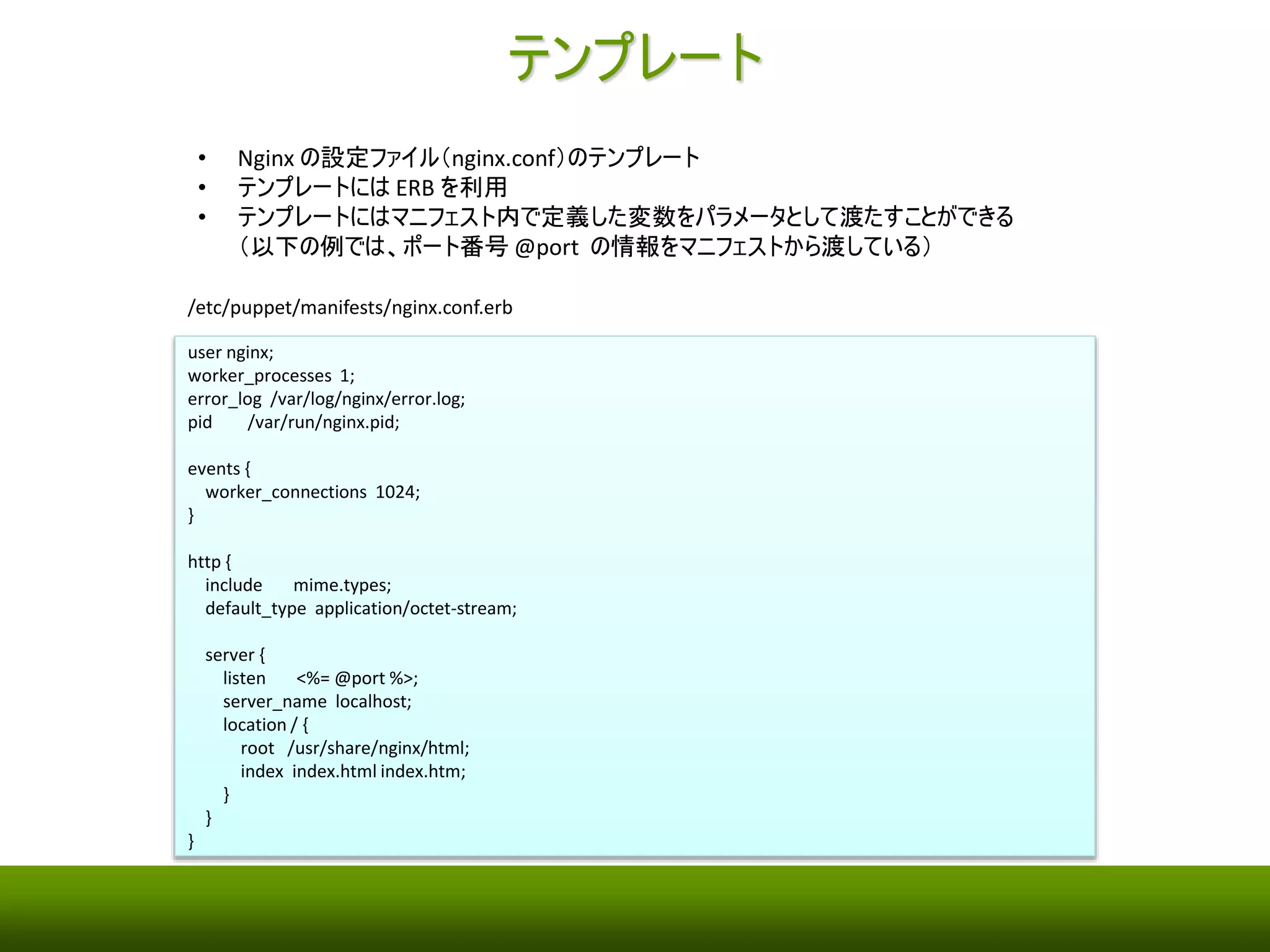 サービスの開始 
• Puppet サーバのサービスを開始 
puppetm$ sudo service puppetmasterd start 
• Puppet クライアントのサービスを開始 
puppetc$ sudo service puppetd start 
 