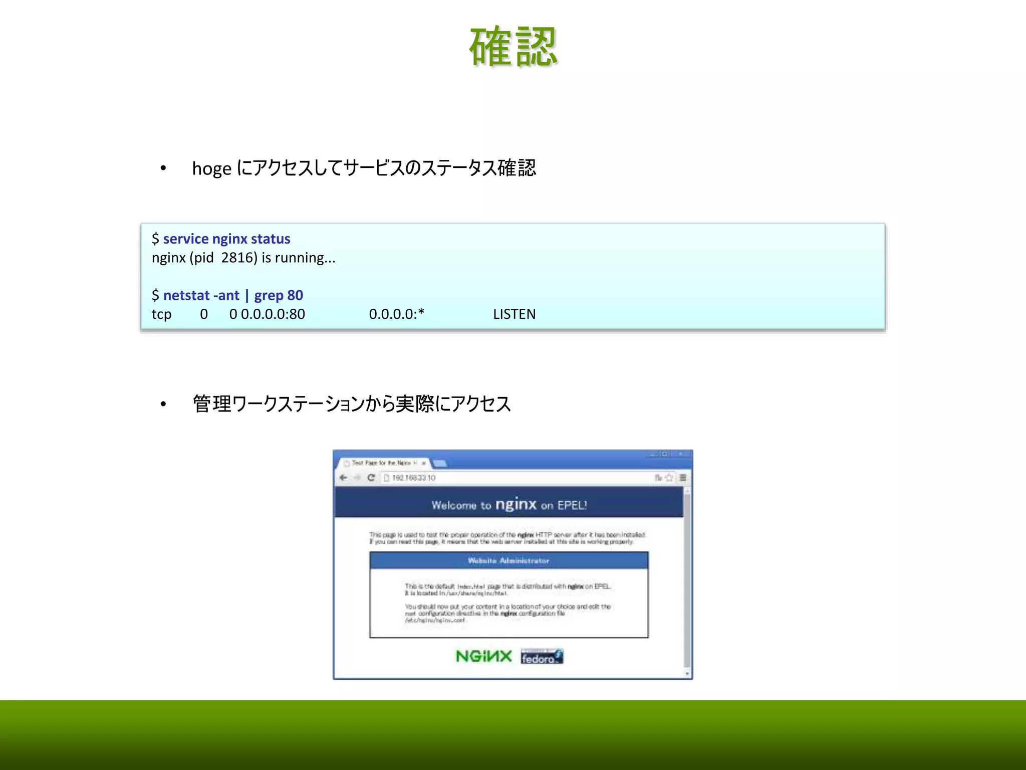 knife solo cook 
$ knife solo cook hoge 
Running Chef on hoge... 
Checking Chef version... 
Installing Berkshelf cookbooks to 'cookbooks'... 
Resolving cookbook dependencies... 
Using yum (3.4.0) 
Using yum-epel (0.5.1) 
Vendoring yum (3.4.0) to d:/vagrant/hoge/cookbooks/yum 
Vendoring yum-epel (0.5.1) to d:/vagrant/hoge/cookbooks/yum-epel 
Uploading the kitchen... 
Generating solo config... 
Running Chef... 
Starting Chef Client, version 11.16.0 
Compiling Cookbooks... 
Converging 5 resources 
Recipe: yum-epel::default 
* yum_repository[epel] action create 
* template[/etc/yum.repos.d/epel.repo] action create 
- create new file /etc/yum.repos.d/epel.repo 
- update content in file /etc/yum.repos.d/epel.repo from none to b89733 
--- /etc/yum.repos.d/epel.repo 2014-10-21 05:28:17.150023239 +0000 
<snip> 
Recipe: nginx::default 
* package[nginx] action install 
- install version 1.0.15-5.el6 of package nginx 
* service[nginx] action enable 
- enable service service[nginx] 
* service[nginx] action start 
- start service service[nginx] 
* template[nginx.conf] action create 
Recipe: iptables::default 
* service[iptables] action disable 
- disable service service[iptables] 
* service[iptables] action stop (up to date) 
Recipe: nginx::default 
* service[nginx] action reload 
- reload service service[nginx] 
Running handlers: 
Running handlers complete 
Chef Client finished, 10/11 resources updated in 135.449743347 seconds 
• hoge にcookbook を適用 
 