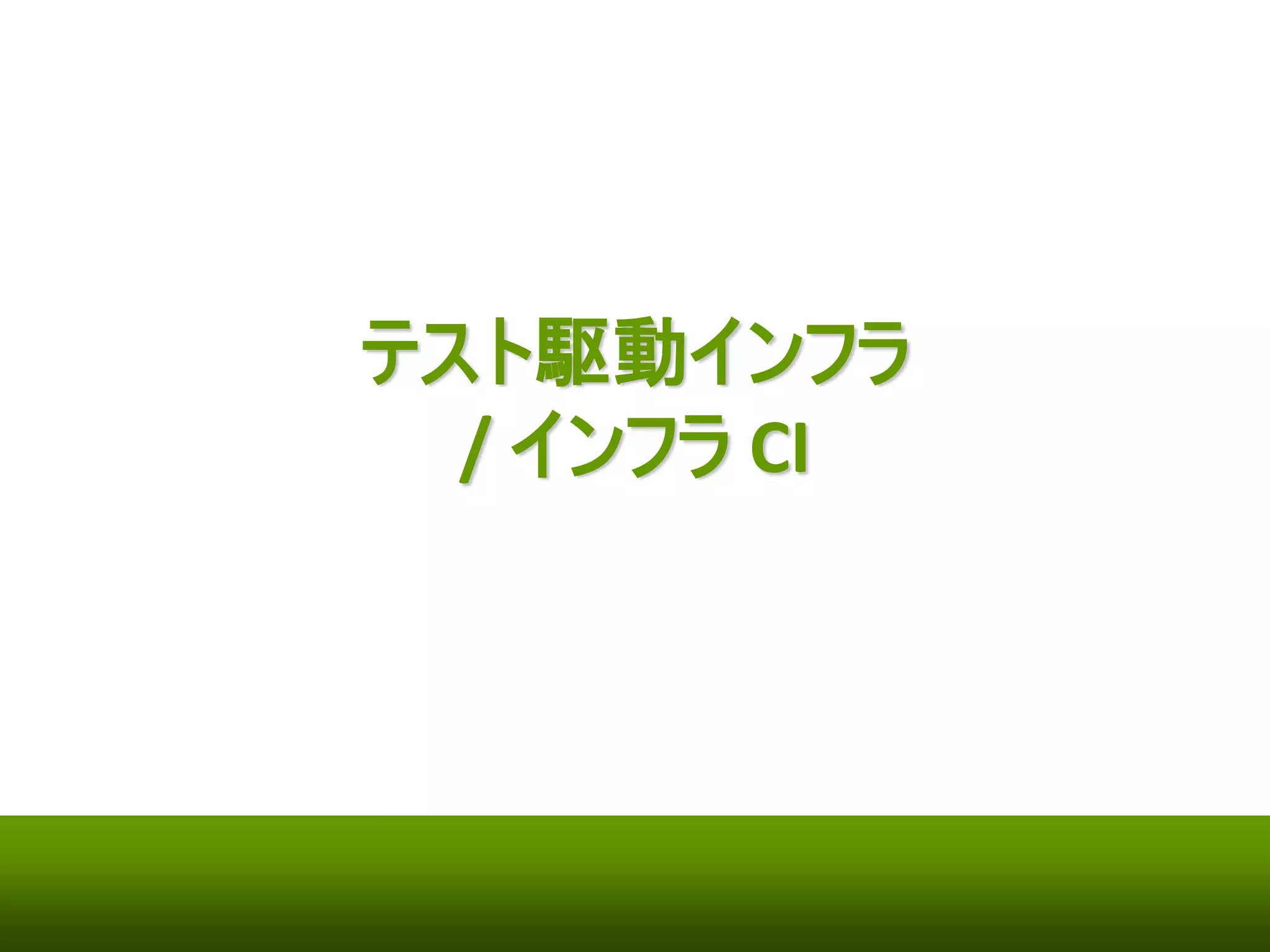 確認 
• hoge にアクセスしてサービスのステータス確認 
$ service nginx status 
nginx (pid 2816) is running... 
$ netstat -ant | grep 80 
tcp 0 0 0.0.0.0:80 0.0.0.0:* LISTEN 
• 管理ワークステーションから実際にアクセス 
 