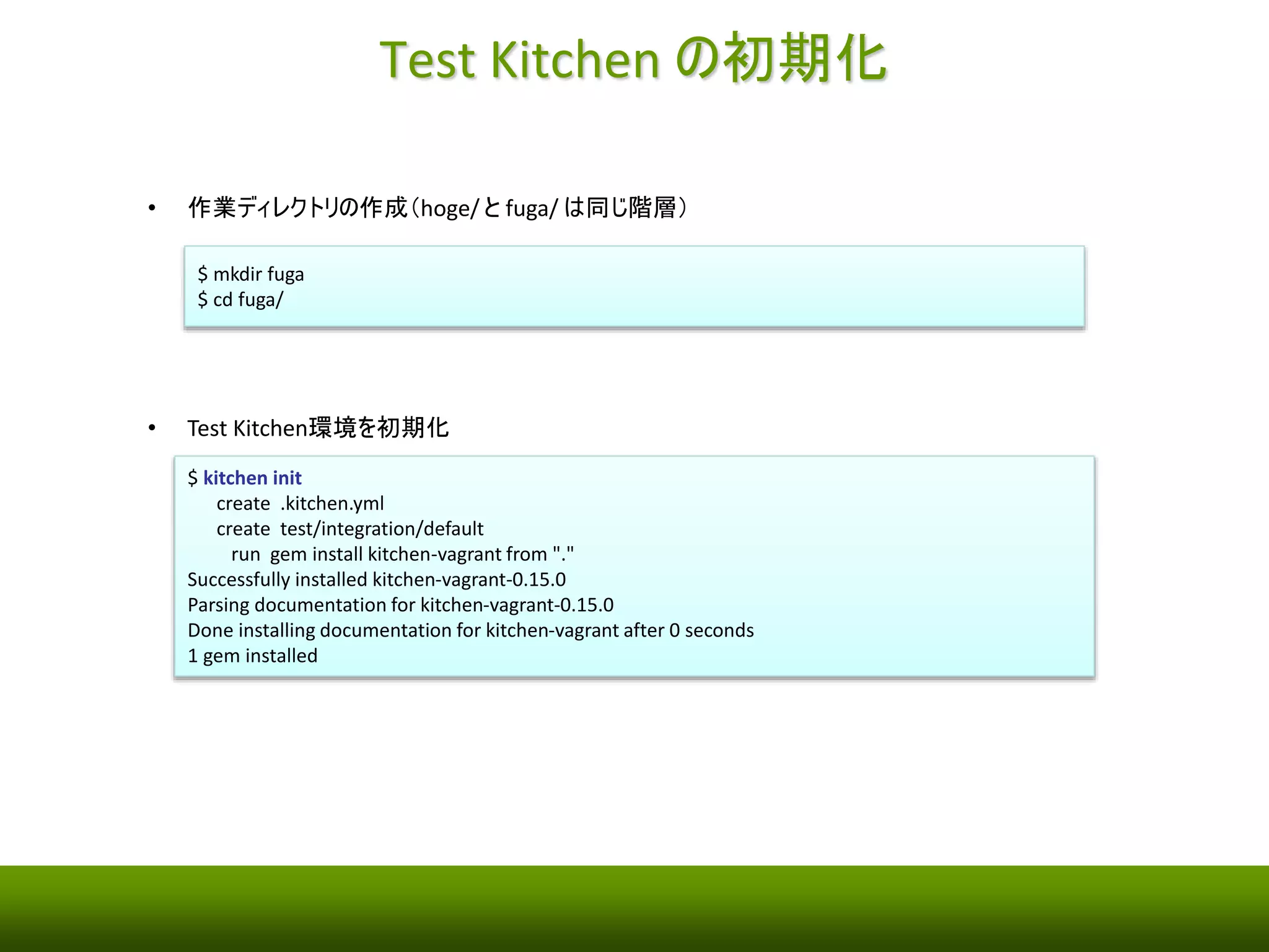 環境 
• テストを実行するSandbox 環境として、Vagrant + VirtualBox を利用 
• Chef Soloでサーバのプロビジョニング 
• Serverspec でインフラのテストを実行 
① Sandbox 環境の構築 
Sandbox 
② プロビジョニング 
③ インフラのテスト 
全体をコーディネート 
 