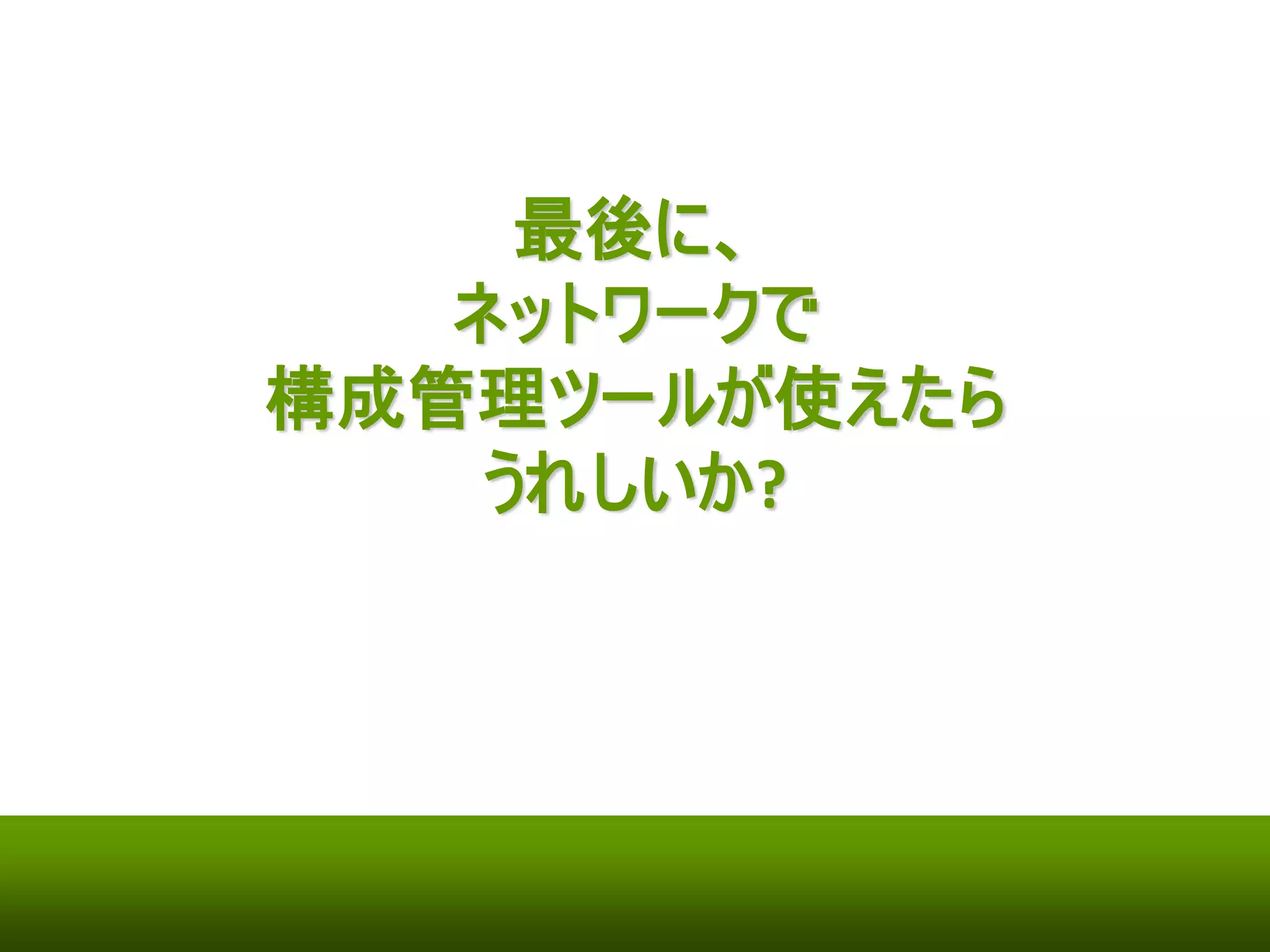 インフラCI 
オンプレミスクラウド 
①通知（server side hook） 
Git レポジトリGit レポジトリ 
②ローカルもしくはリモートで 
“kitchen test” を実行 
git push/merge 
git push/merge 
or Pull request 
② “kitchen test” を実行 
テスト用VM には 
クラウドサービスを利用 
クラウドサービス 
外部CI ツール 
CI ツール 
①通知（web hook） 
 
