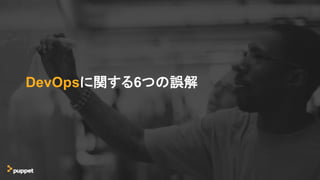 DevOpsに関する6つの誤解
 