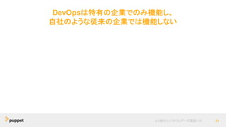 DevOpsは特有の企業でのみ機能し、
自社のような従来の企業では機能しない
より優れたソフトウェアへの最短パス 24
 