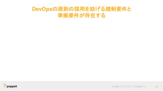DevOpsの原則の採用を妨げる規制要件と
準拠要件が存在する
より優れたソフトウェアへの最短パス 28
 