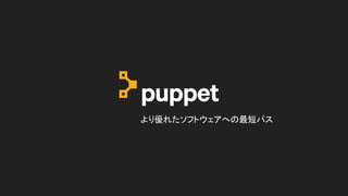 The shortest path
to better software.
より優れたソフトウェアへの最短パス
 