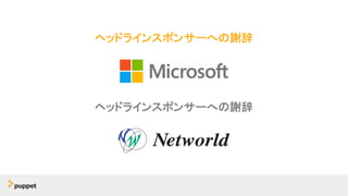 ヘッドラインスポンサーへの謝辞
<Networldのロゴを挿入
ヘッドラインスポンサーへの謝辞
 
