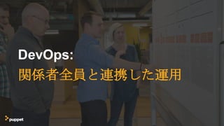 DevOps:
関係者全員と連携した運用
 