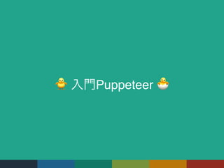 🐥 Puppeteer 🐣
 