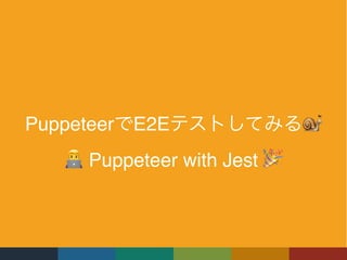 * Puppeteer with Jest 🎉
Puppeteer E2E 🐌
 