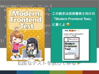 describe("Google", () => {
  beforeAll(async () => {
    await page.goto('https://google.com');
});
  it('should display "google" text on page’,
async () => {
     await expect(page).toMatch(‘google')
})
})
E2E ,
Modern Frontend Test
🤩
 