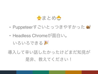 🐥 🐣
 
• Puppeteer 🐌
• Headless Chrome  
🎉
 