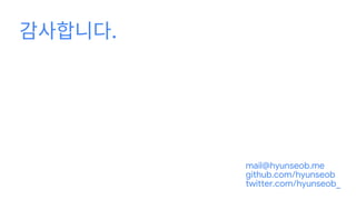 감사합니다.
mail@hyunseob.me
github.com/hyunseob
twitter.com/hyunseob_
