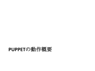 Puppetの動作概要