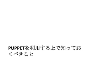 Puppetを利用する上で知っておくべきこと