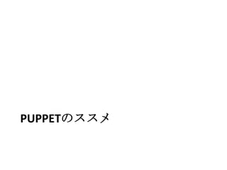 Puppetのススメ