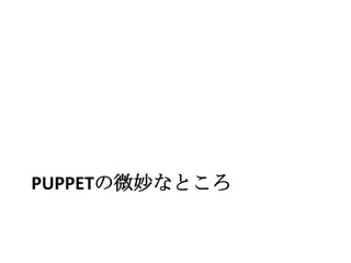 Puppetの微妙なところ