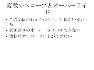 変数のスコープとオーバーライドこの関係がわかりづらく、仕様がいまいち意図通りのオーバーライドができない柔軟なオーバーライドができない