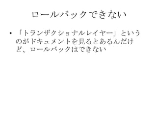 ロールバックできない「トランザクショナルレイヤー」というのがドキュメントを見るとあるんだけど、ロールバックはできない