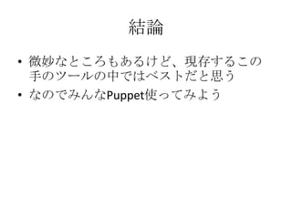 Puppetのススメ
