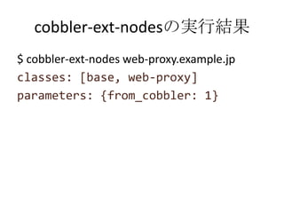 cobbler-ext-nodesの実行結果<br />$ cobbler-ext-nodes web-proxy.example.jp<br />classes: [base, web-proxy]<br />parameters: {fro...