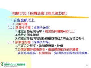 PUR-001-工程採購實務簡介