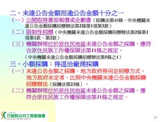 PUR-001-工程採購實務簡介