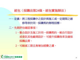 PUR-001-工程採購實務簡介