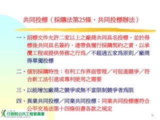 PUR-001-工程採購實務簡介