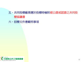 PUR-001-工程採購實務簡介