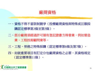 PUR-001-工程採購實務簡介