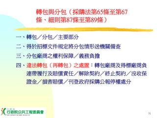 PUR-001-工程採購實務簡介