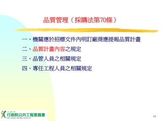 PUR-001-工程採購實務簡介