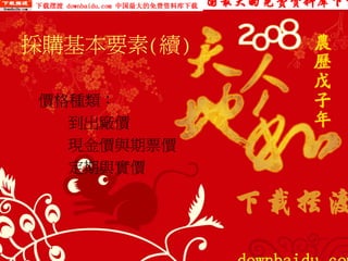 PUR-002-採購實務管理