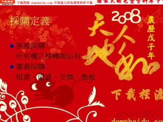 PUR-002-採購實務管理